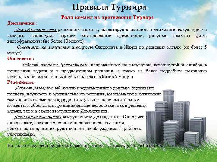Правила Турнира Роли команд на протяжении Турнира Докладчики : Докладывают суть решенного задания, акцентируя