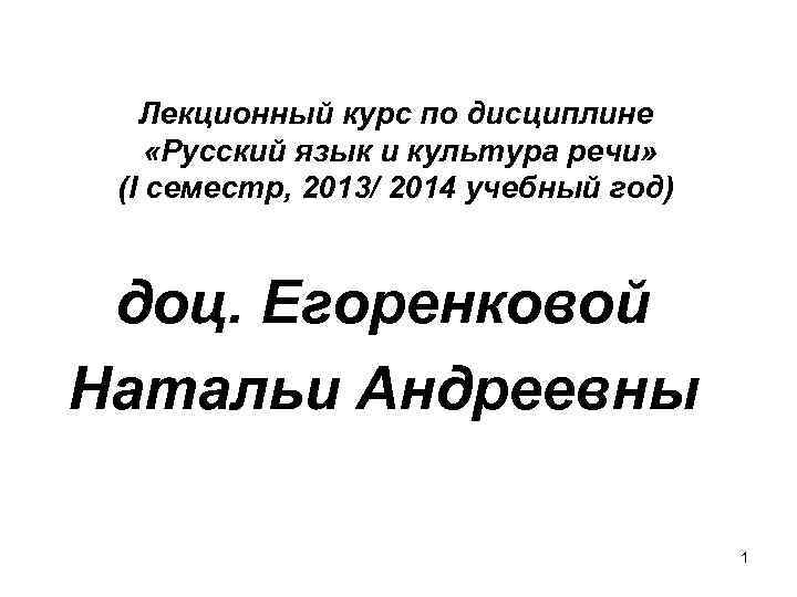 Лекционный курс по дисциплине «Русский язык и культура речи» (I семестр, 2013/ 2014 учебный