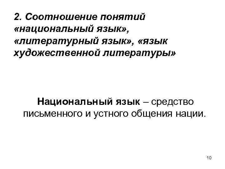 2. Соотношение понятий «национальный язык» , «литературный язык» , «язык художественной литературы» Национальный язык