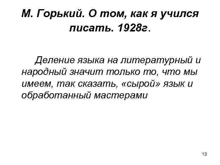 М. Горький. О том, как я учился писать. 1928 г. Деление языка на литературный