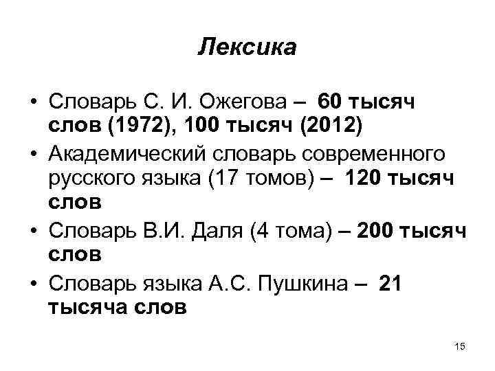 Лексика • Словарь С. И. Ожегова – 60 тысяч слов (1972), 100 тысяч (2012)