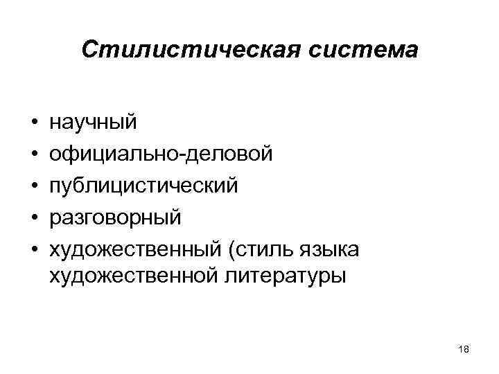 Стилистическая система • • • научный официально-деловой публицистический разговорный художественный (стиль языка художественной литературы