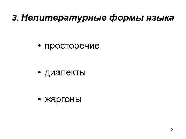 3. Нелитературные формы языка • просторечие • диалекты • жаргоны 21 