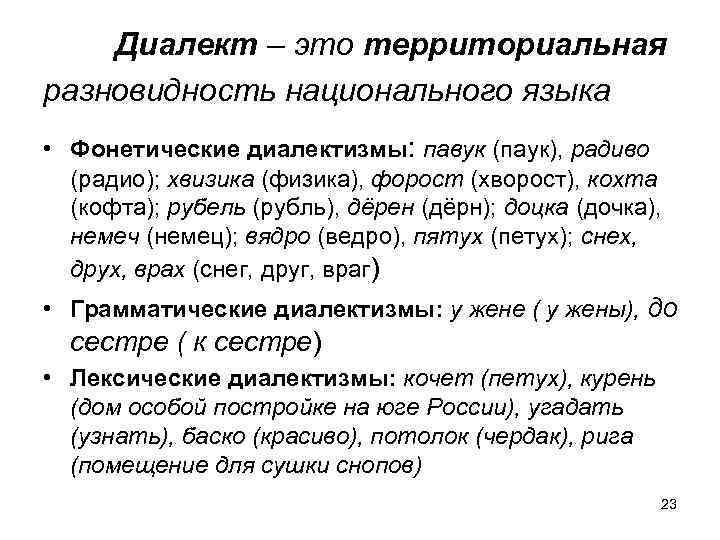 Диалект – это территориальная разновидность национального языка • Фонетические диалектизмы: павук (паук), радиво (радио);