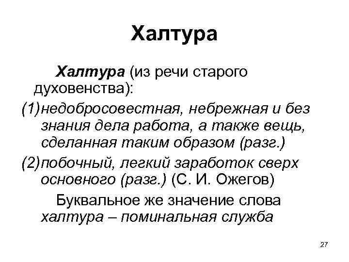 Халтура (из речи старого духовенства): (1)недобросовестная, небрежная и без знания дела работа, а также