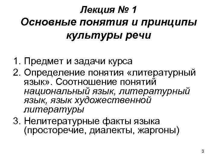 Лекция № 1 Основные понятия и принципы культуры речи 1. Предмет и задачи курса