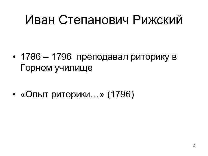 Иван Степанович Рижский • 1786 – 1796 преподавал риторику в Горном училище • «Опыт