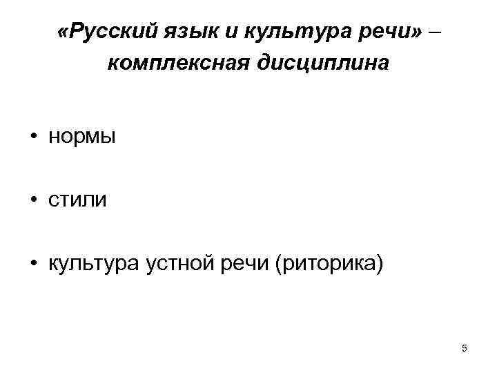  «Русский язык и культура речи» – комплексная дисциплина • нормы • стили •