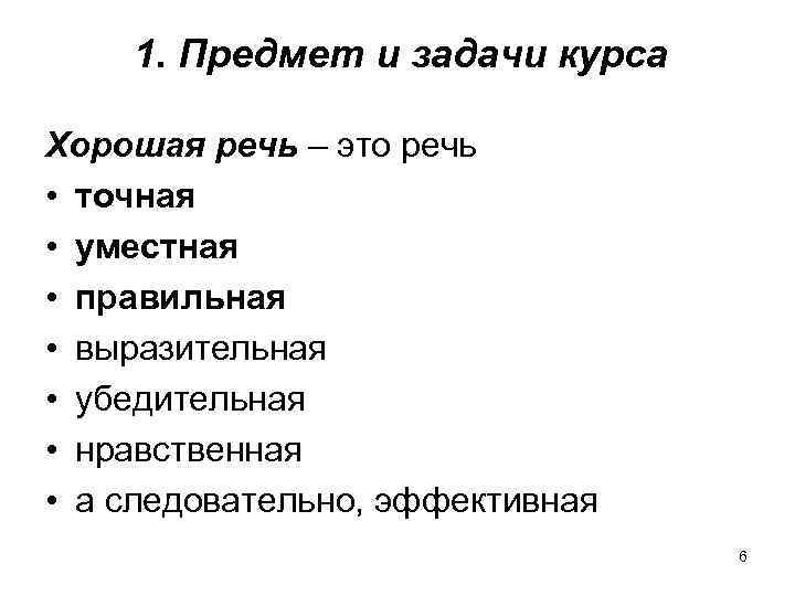 1. Предмет и задачи курса Хорошая речь – это речь • точная • уместная
