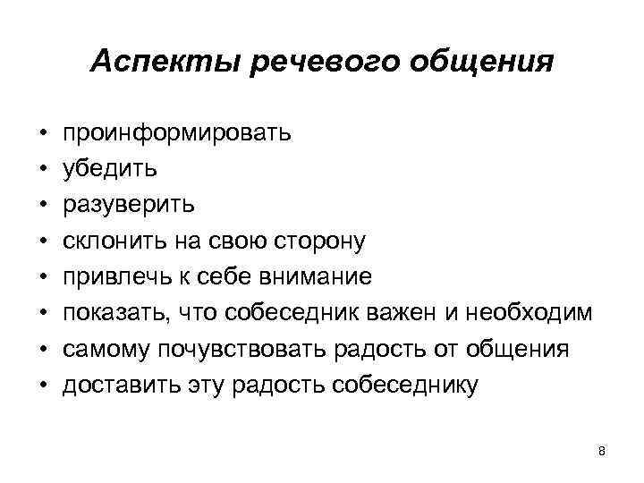 Аспекты речевого общения • • проинформировать убедить разуверить склонить на свою сторону привлечь к