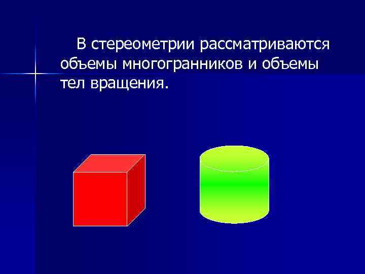 В стереометрии рассматриваются объемы многогранников и объемы тел вращения. 