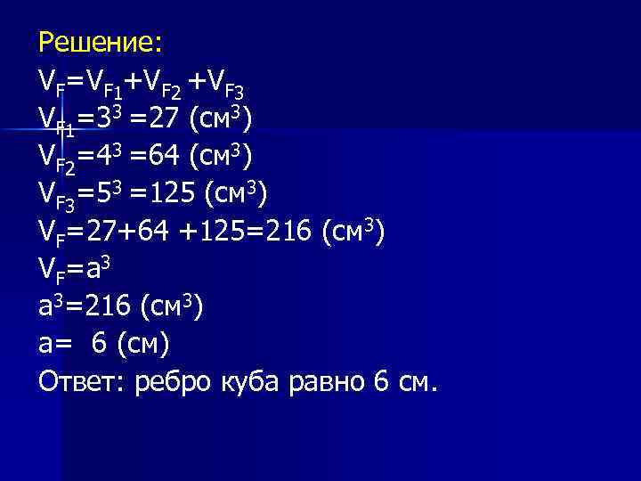 Решение: VF=VF 1+VF 2 +VF 3 VF 1=33 =27 (см 3) VF 2=43 =64