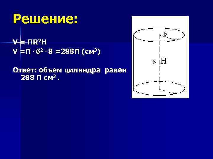 Решение: V = П R 2 H V =П. 62. 8 =288 П (см