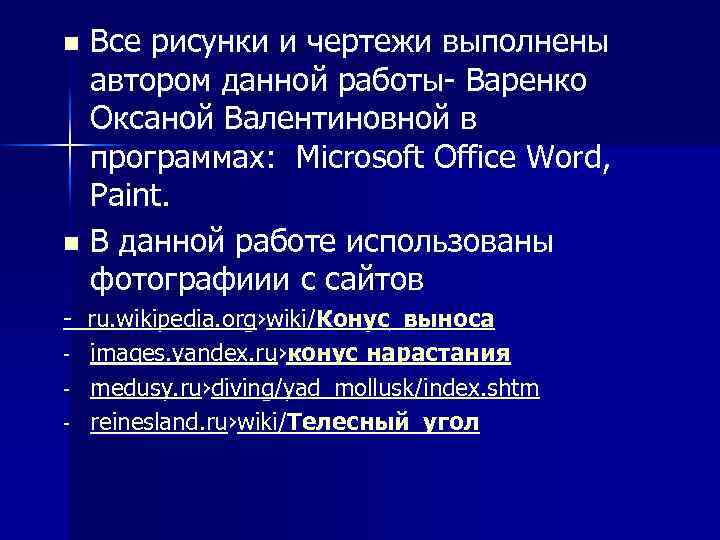 Все рисунки и чертежи выполнены автором данной работы- Варенко Оксаной Валентиновной в программах: Microsoft