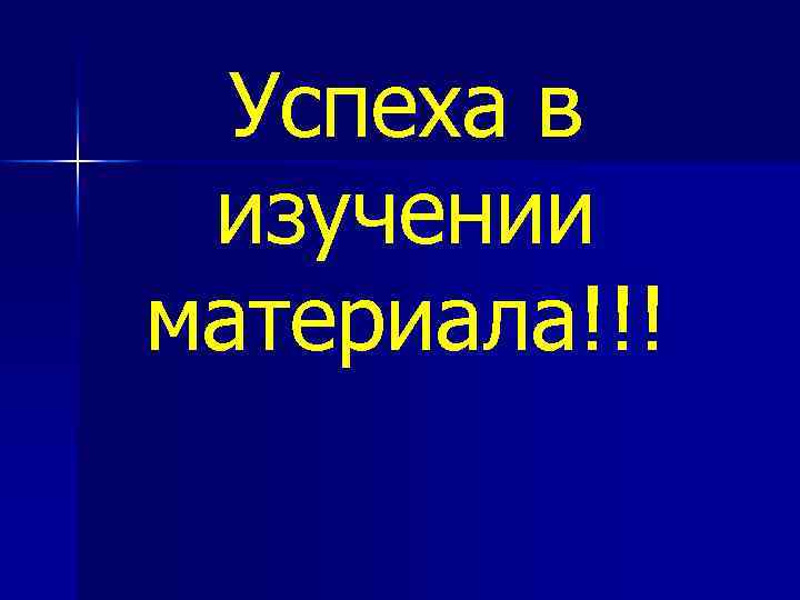 Успеха в изучении материала!!! 