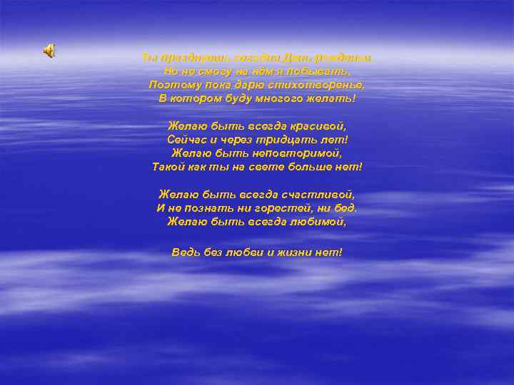Ты празднуешь сегодня День рожденья, Но не смогу на нём я побывать, Поэтому пока