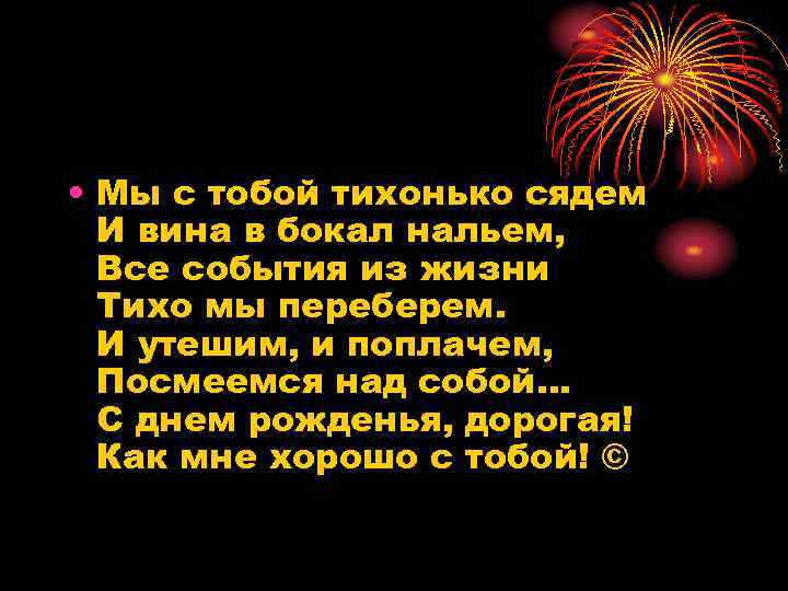  • Мы с тобой тихонько сядем И вина в бокал нальем, Все события