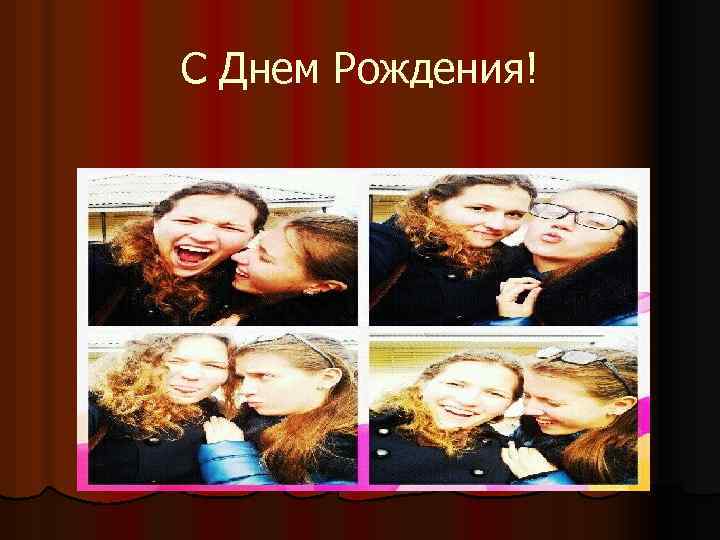 С Днем Рождения! 