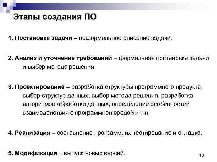 Этапы создания ПО 1. Постановка задачи – неформальное описание задачи. 2. Анализ и уточнение