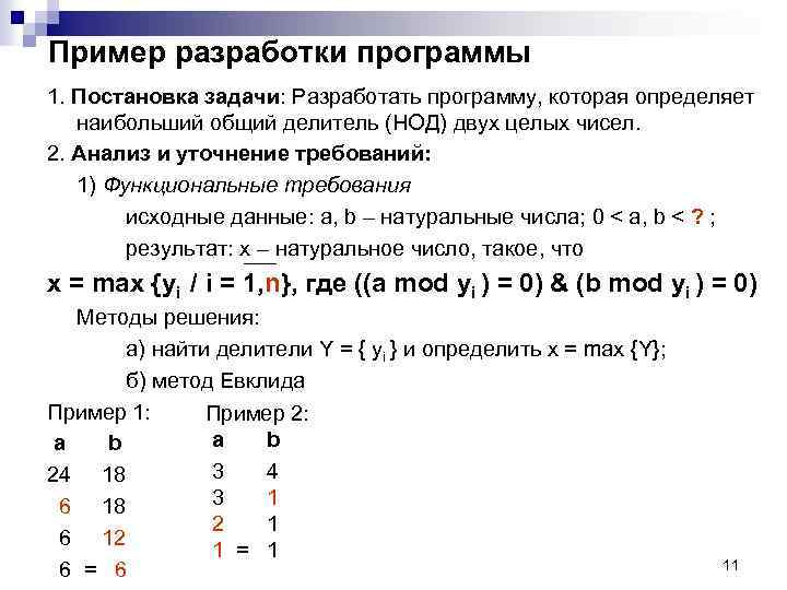 Пример разработки программы 1. Постановка задачи: Разработать программу, которая определяет наибольший общий делитель (НОД)