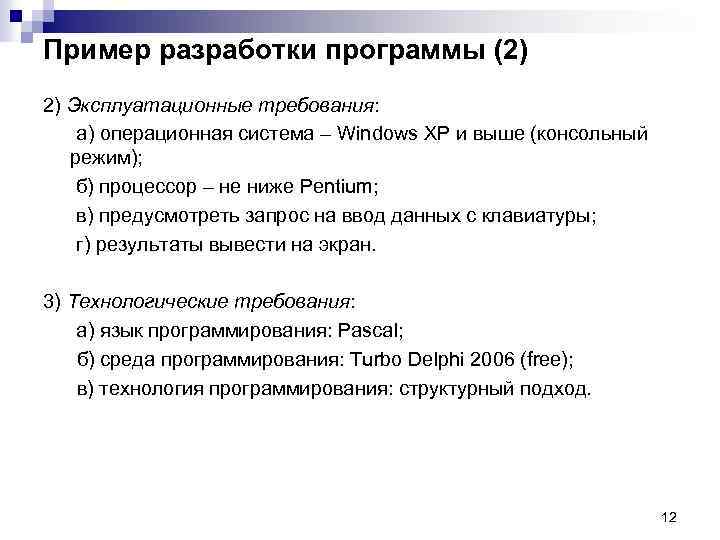 Пример разработки программы (2) 2) Эксплуатационные требования: а) операционная система – Windows XP и