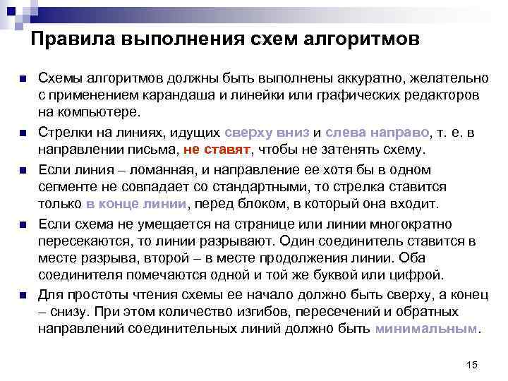 Правила выполнения схем алгоритмов n n n Схемы алгоритмов должны быть выполнены аккуратно, желательно