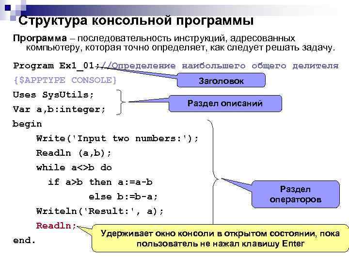 Структура консольной программы Программа – последовательность инструкций, адресованных компьютеру, которая точно определяет, как следует