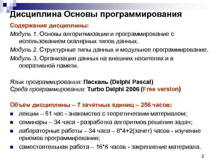 Дисциплина Основы программирования Содержание дисциплины: Модуль 1. Основы алгоритмизации и программирование с использованием скалярных