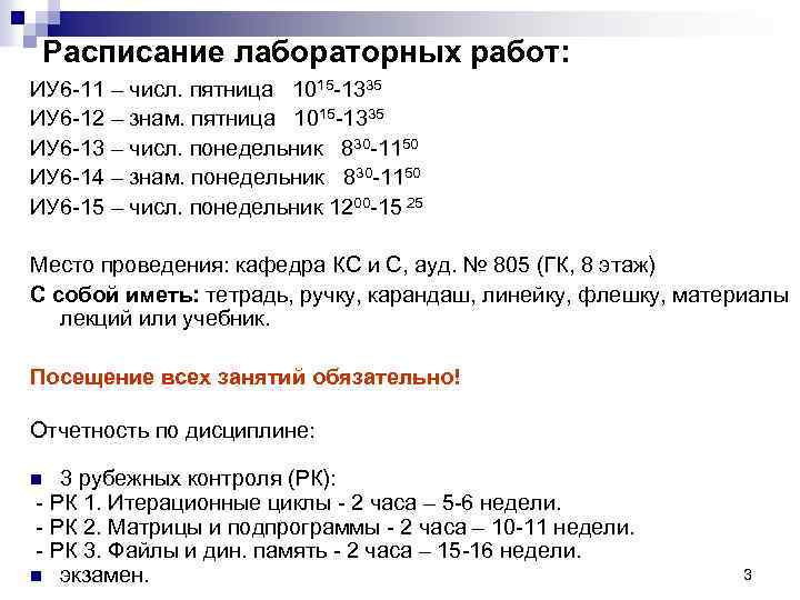 Расписание лабораторных работ: ИУ 6 -11 – числ. пятница 1015 -1335 ИУ 6 -12