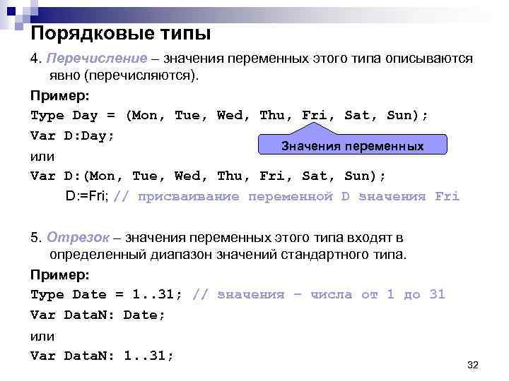 Порядковые типы 4. Перечисление – значения переменных этого типа описываются явно (перечисляются). Пример: Туpe