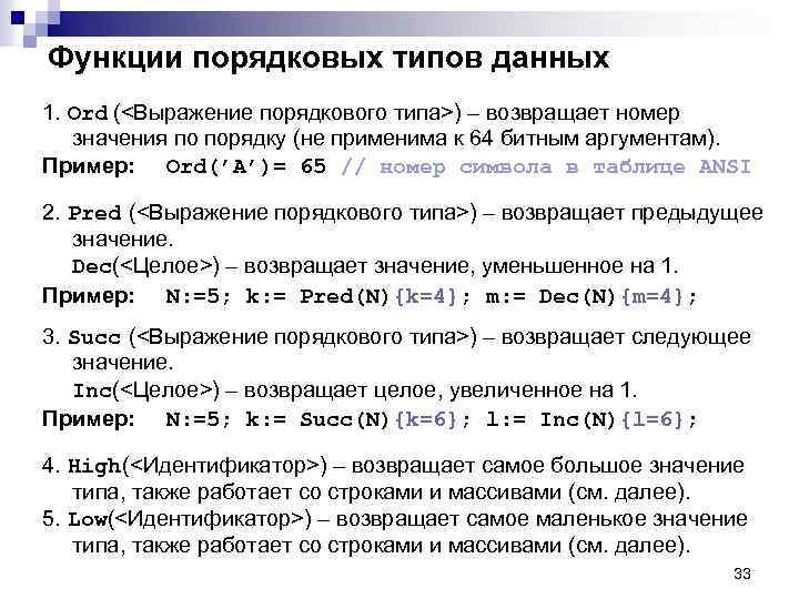 Функции порядковых типов данных 1. Ord (<Выражение порядкового типа>) – возвращает номер значения по