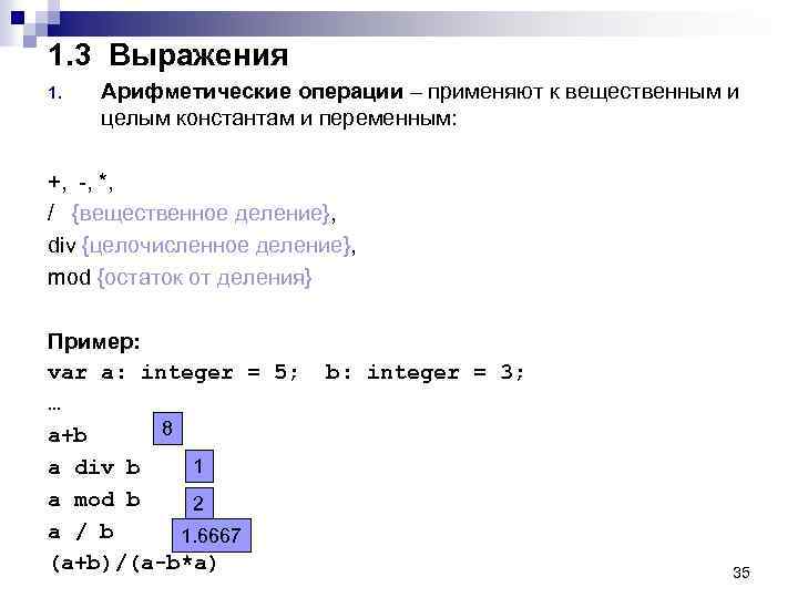 1. 3 Выражения 1. Арифметические операции – применяют к вещественным и целым константам и