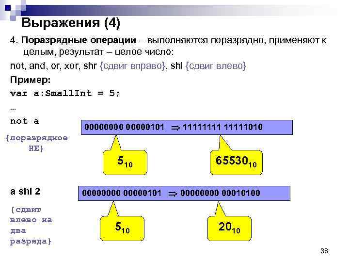 Выражения (4) 4. Поразрядные операции – выполняются поразрядно, применяют к целым, результат – целое