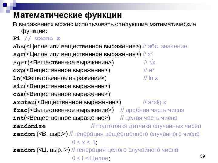 Математические функции В выражениях можно использовать следующие математические функции: Pi // число abs(<Целое или