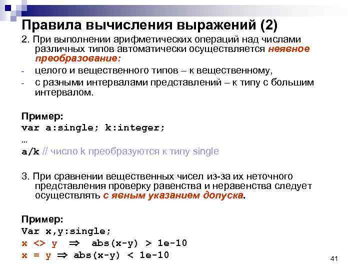 Правила вычисления выражений (2) 2. При выполнении арифметических операций над числами различных типов автоматически
