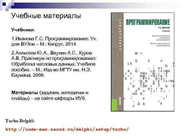 Учебные материалы Учебники: 1. Иванова Г. С. Программирование: Уч. для ВУЗов – М. :