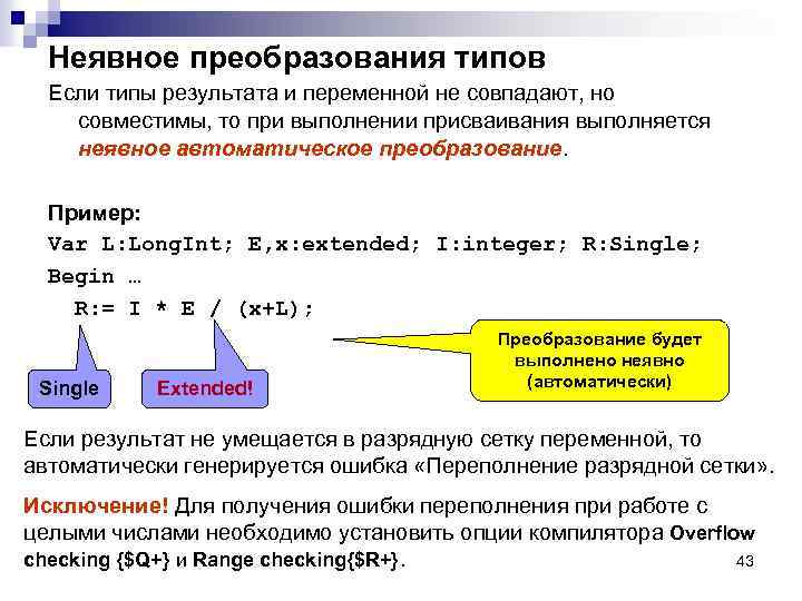 Неявное преобразования типов Если типы результата и переменной не совпадают, но совместимы, то при