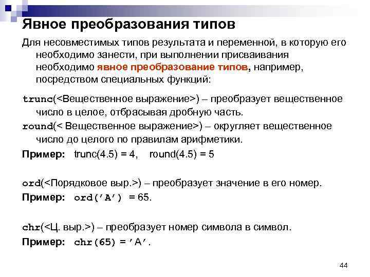 Явное преобразования типов Для несовместимых типов результата и переменной, в которую его необходимо занести,