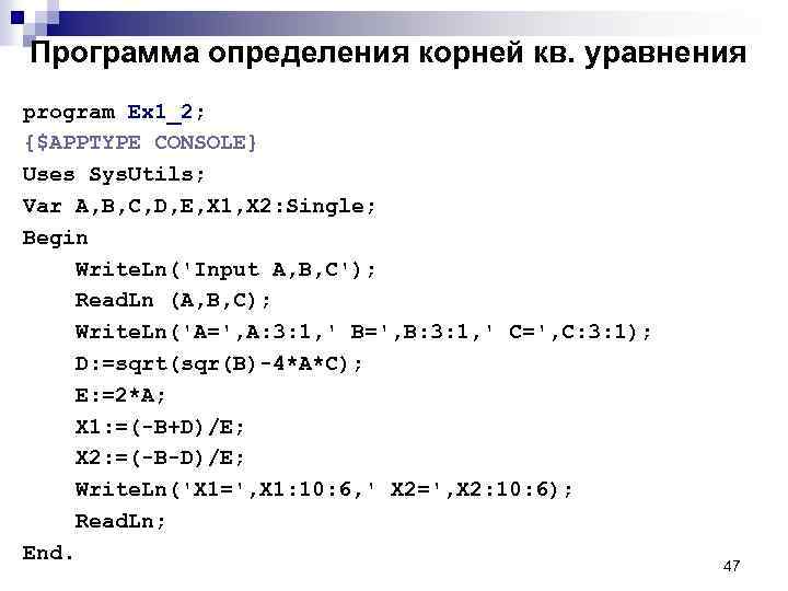 Программа определения корней кв. уравнения program Ex 1_2; {$APPTYPE CONSOLE} Uses Sys. Utils; Var