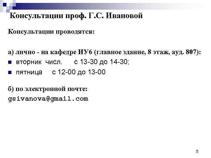 Консультации проф. Г. С. Ивановой Консультации проводятся: а) лично - на кафедре ИУ 6