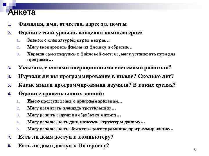 Анкета 1. 2. Фамилия, имя, отчество, адрес эл. почты Оцените свой уровень владения компьютером: