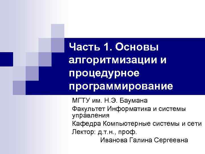 Часть 1. Основы алгоритмизации и процедурное программирование МГТУ им. Н. Э. Баумана Факультет Информатика