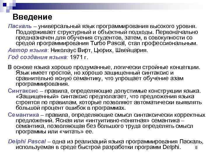 Введение Паскаль – универсальный язык программирования высокого уровня. Поддерживает структурный и объектный подходы. Первоначально