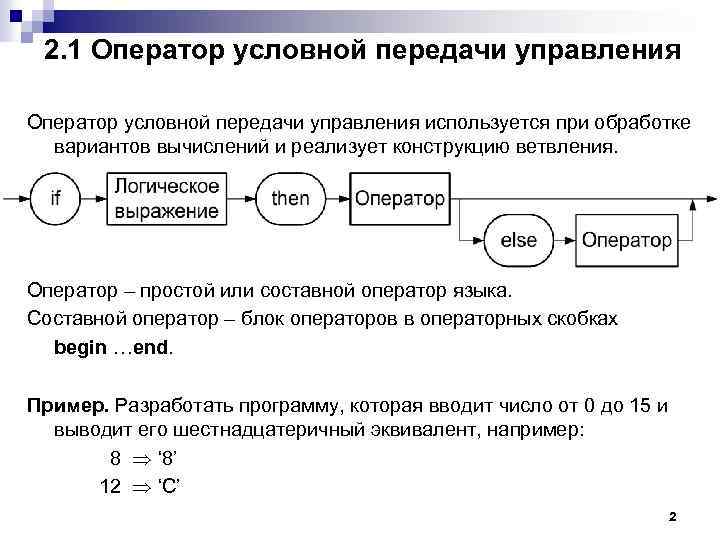 2. 1 Оператор условной передачи управления используется при обработке вариантов вычислений и реализует конструкцию