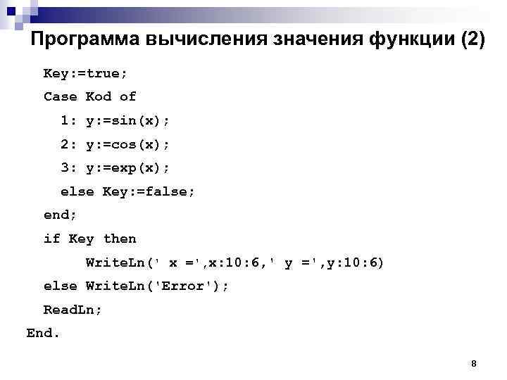 Программа вычисления значения функции (2) Key: =true; Case Kod of 1: y: =sin(x); 2: