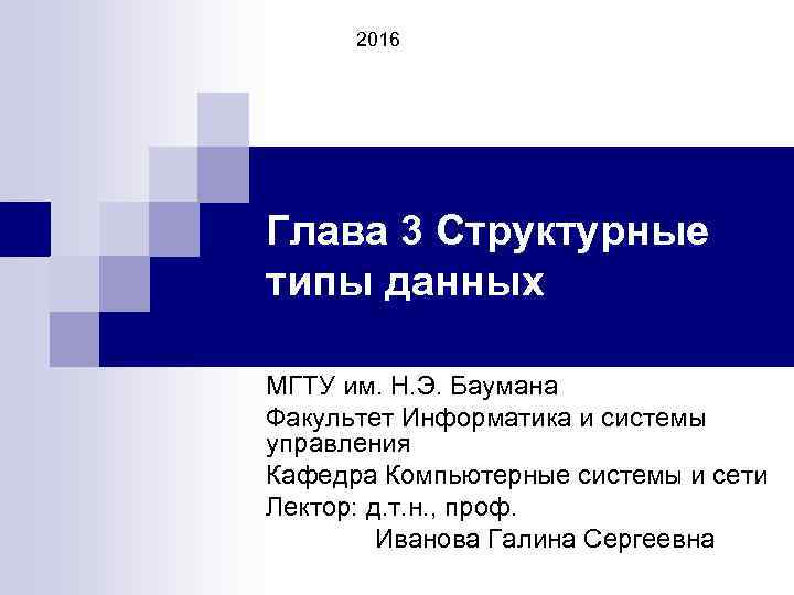 2016 Глава 3 Структурные типы данных МГТУ им. Н. Э. Баумана Факультет Информатика и