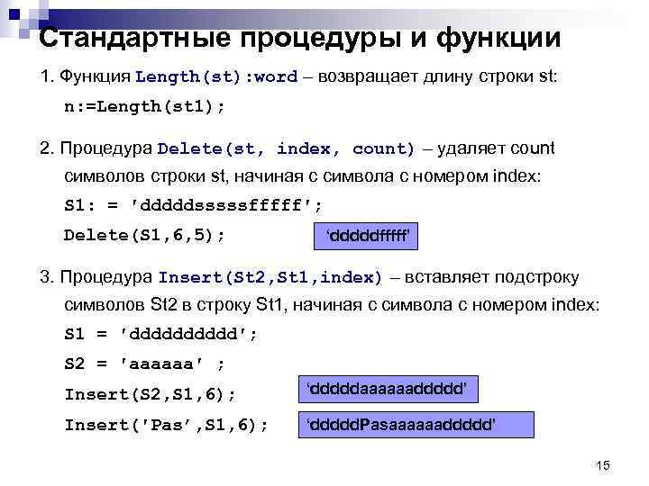 Стандартные процедуры и функции 1. Функция Length(st): word – возвращает длину строки st: n: