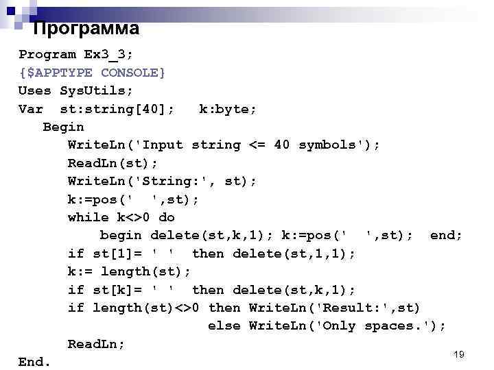 Программа Program Ex 3_3; {$APPTYPE CONSOLE} Uses Sys. Utils; Var st: string[40]; k: byte;