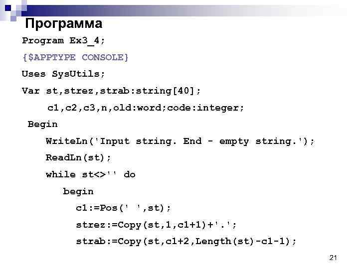 Программа Program Ex 3_4; {$APPTYPE CONSOLE} Uses Sys. Utils; Var st, strez, strab: string[40];