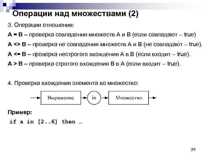 Операции над множествами (2) 3. Операции отношения: А = B – проверка совпадения множеств